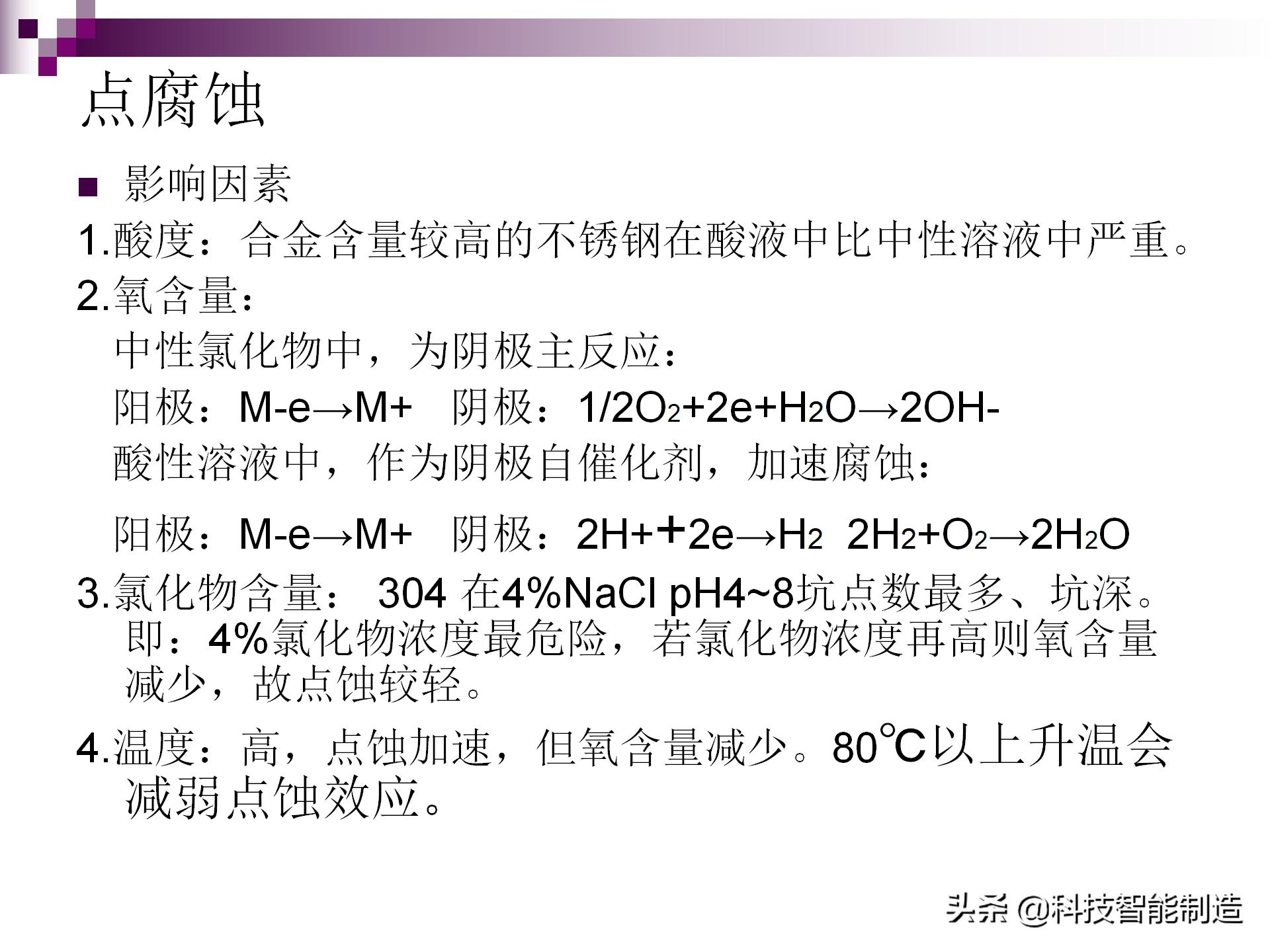 不锈钢腐蚀用什么腐蚀液,氯化钠腐蚀不锈钢原理