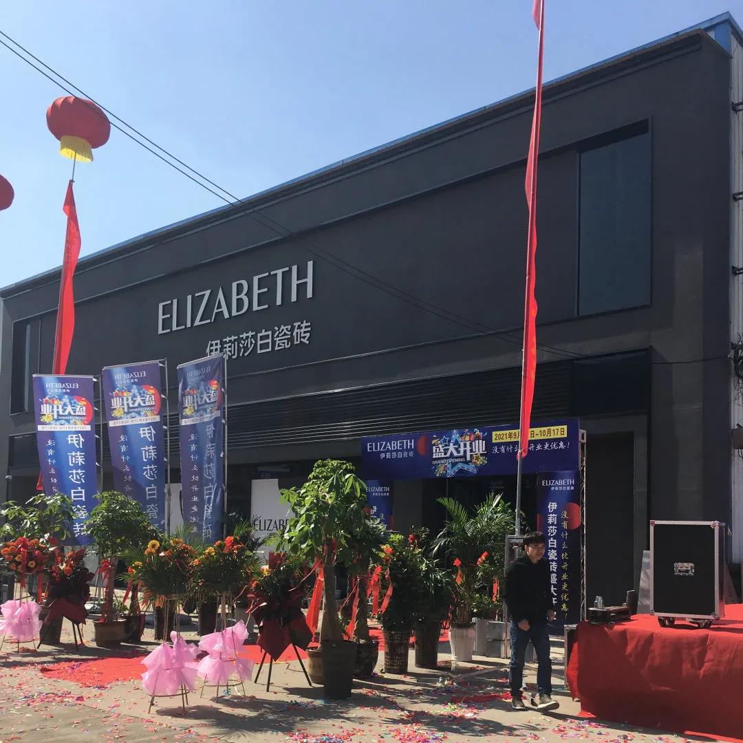 开业|再圈一城，再添一店！祝贺伊莉莎白瓷砖临泉现代馆盛大开业