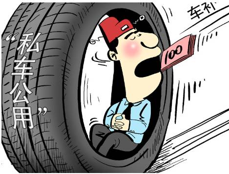 私车公用的税务处理最新,私车公用违反会计政策