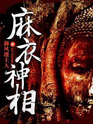 麻衣世家40章全文阅读,麻衣世家第五十五章