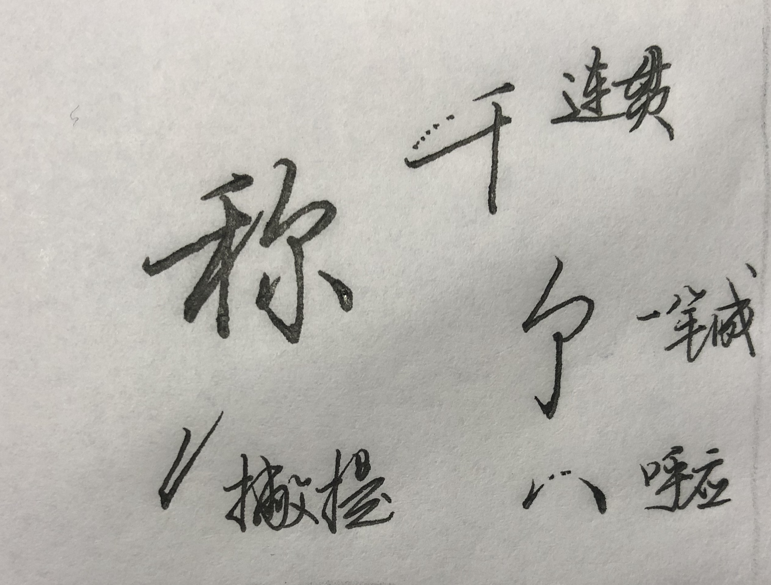 行楷中字轻重怎样掌握,行楷写法口诀表