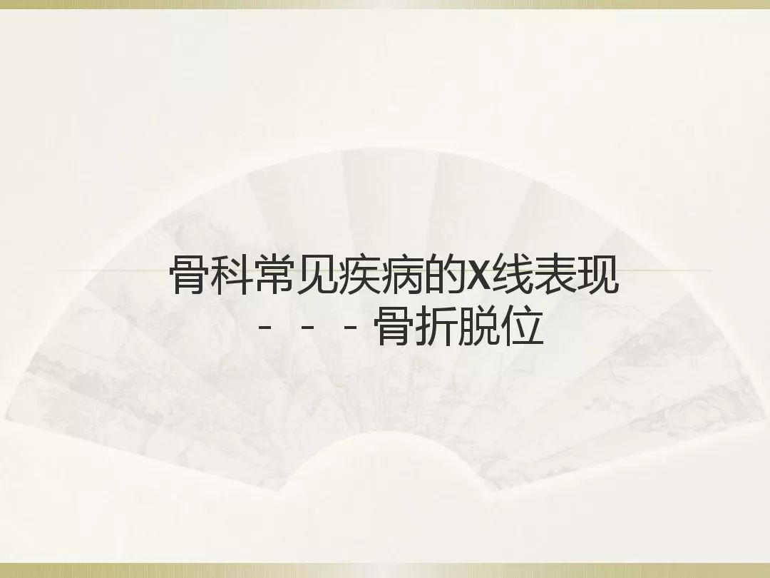 骨科x光片读片技巧,放射科骨科读片教程