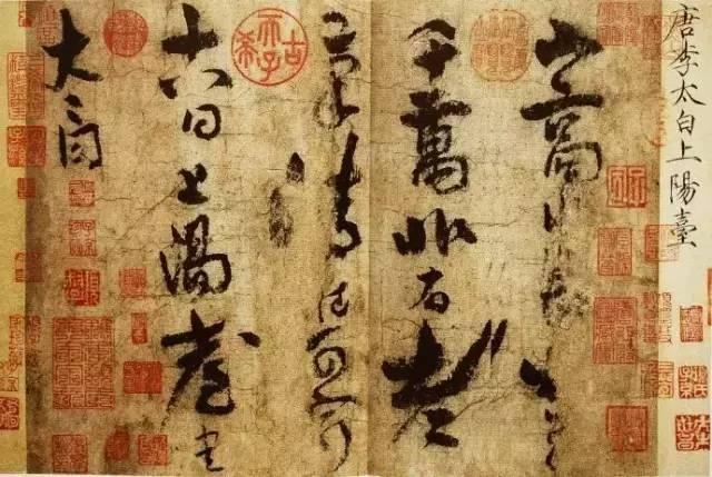 李白唯一传世墨宝真迹，区区25个字，却让宋徽宗毛主席都爱不释手