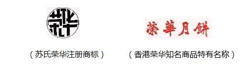 商标可以共存？从“荣华月饼”一事了解商标共存的缘由和条件