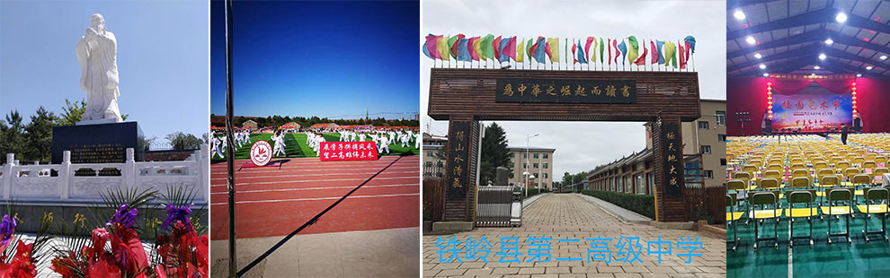 铁岭市第一高级中学,铁岭第四高级中学排名