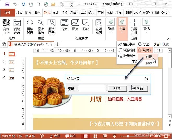 有保护的ppt怎么可以修改,办公小技巧ppt模板免费下载
