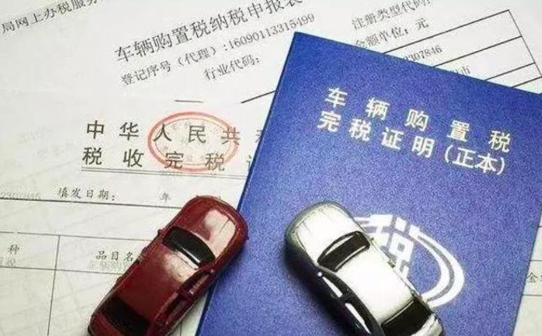 车辆购置税减免政策具体如何操作,车辆购置税减免政策正式落地