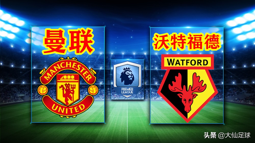 英超第27轮曼联3-0沃特福德,沃特福德曼联大黄蜂