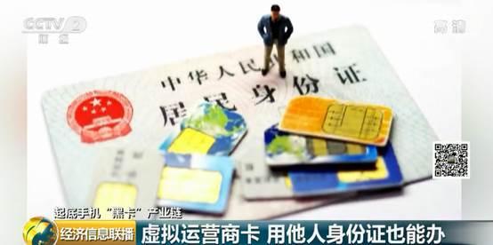 手机″黑卡″竟然还在卖！有犯罪分子靠它骗取近200万！黑色产业链曝光