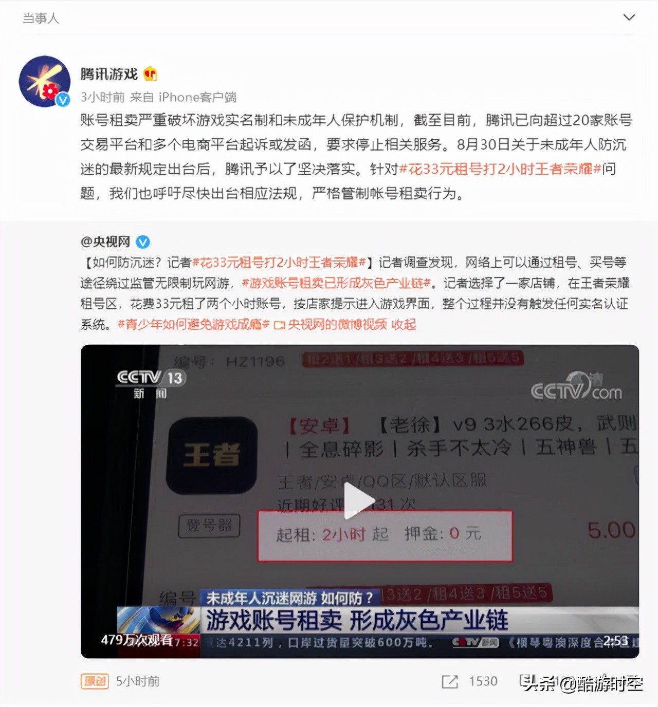 33元就能绕开防沉迷？央视点名让王者荣耀再登热搜，腾讯紧急回应