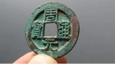 古币收藏价值周元通宝,鉴定古钱币周元通宝