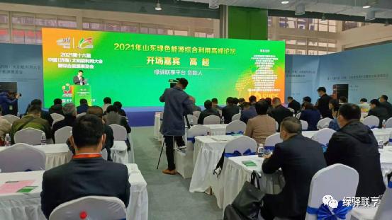 绿驿联享2021年绿色能源综合利用高峰论坛圆满成功