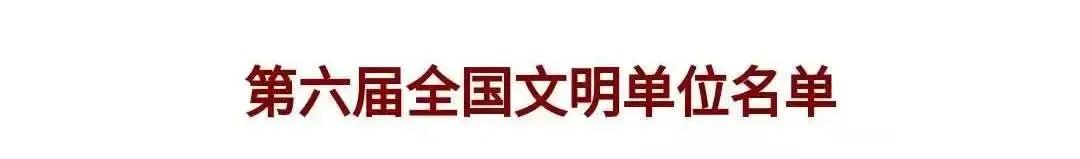 市级文明单位喜报,喜报派出所荣膺全国模范公安单位