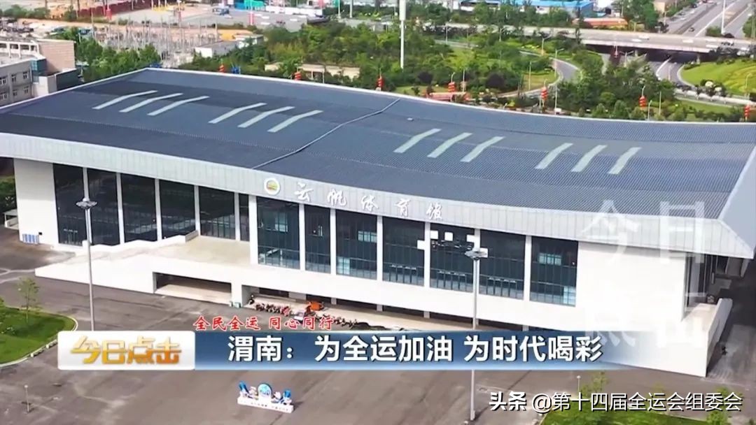 为省运喝彩为广元加油,渭南市为明天而奋斗