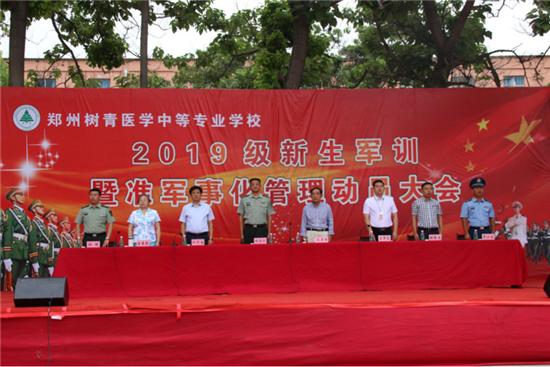 郑州树青医学中等专业学校举行19级新生军训暨准军事化管理动员