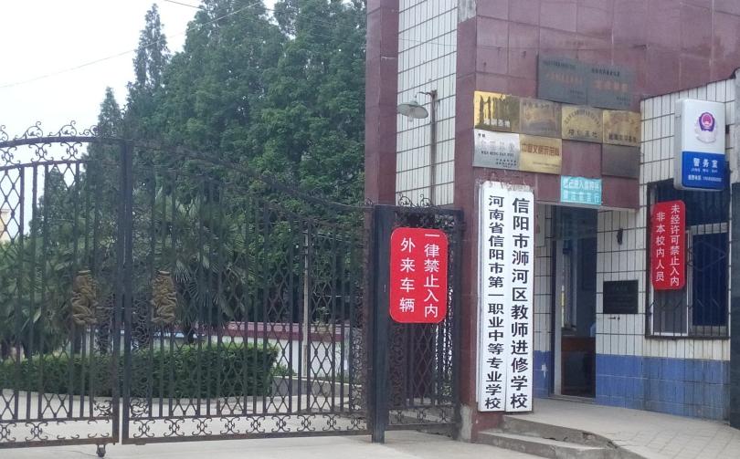 信阳中专如何报名,信阳都有哪些中专学校