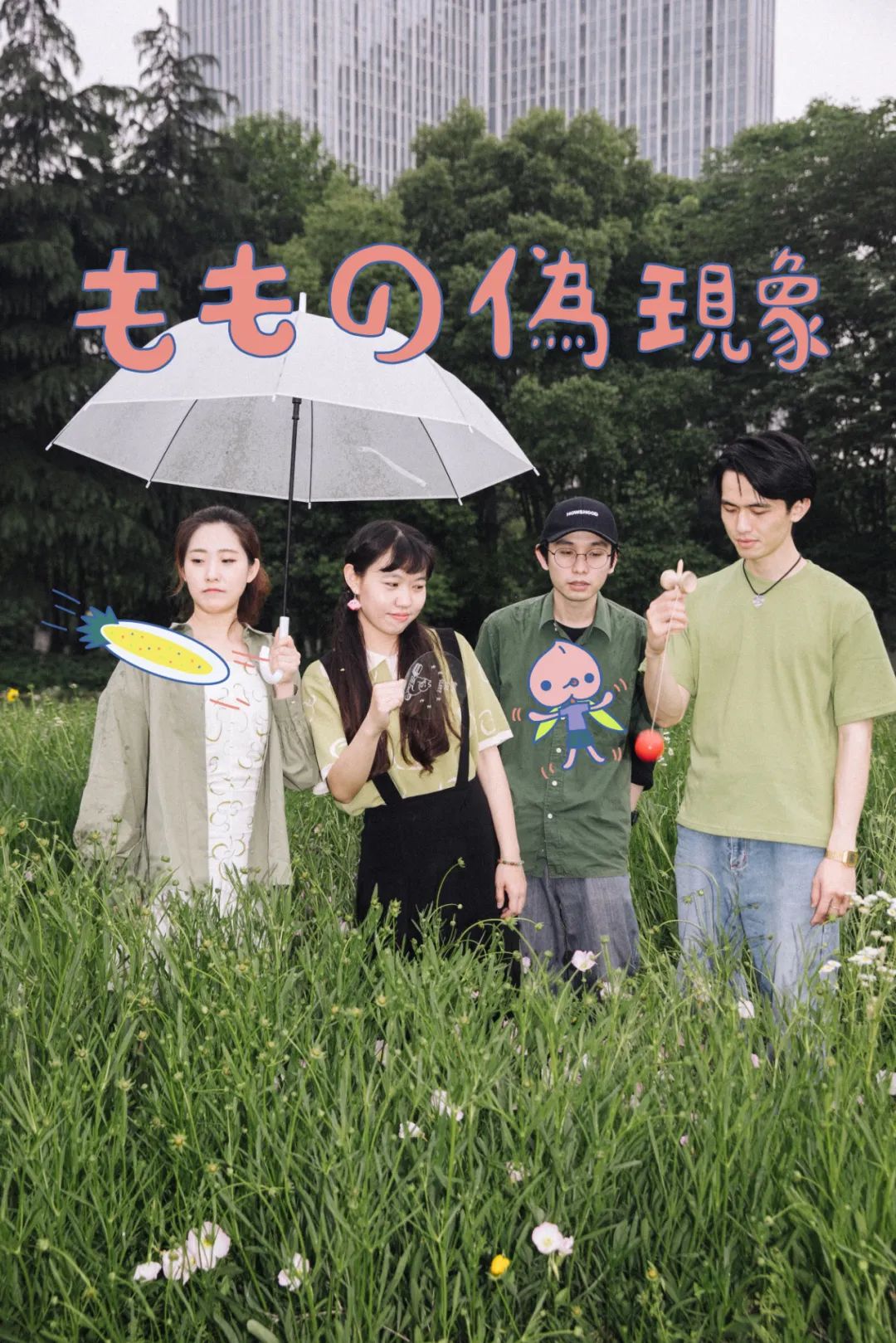 Hoo！x桃子假象feat.舒大卫2020联合巡回