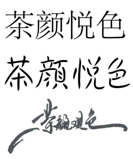 李鬼告李逵,茶颜悦色奶茶是侵权吗