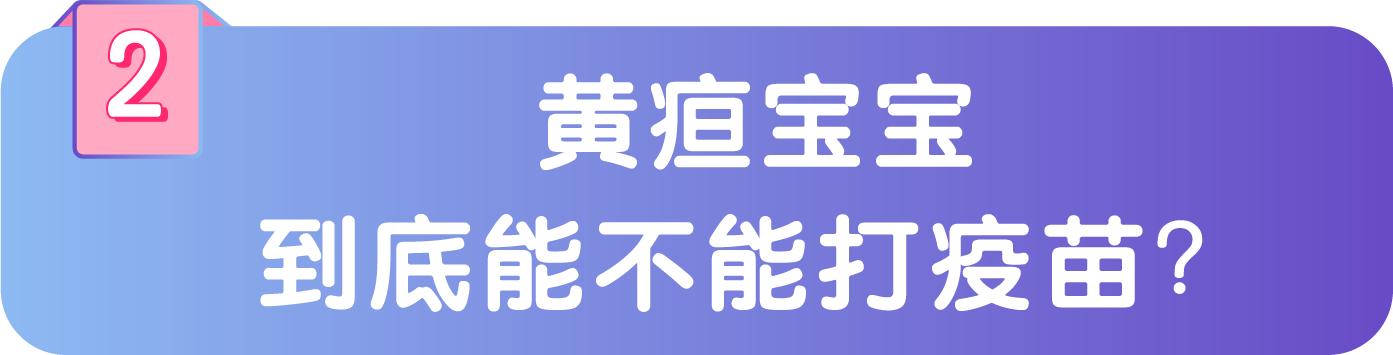 黄疸不是病,黄疸不严重可以打乙肝疫苗吗