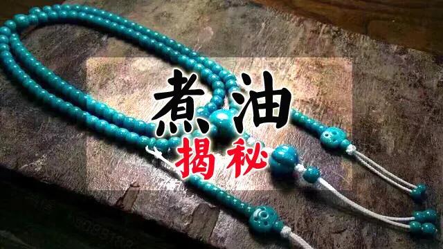 绿松石泡油行业内不得不说的秘密,绿松石泡油过程变化