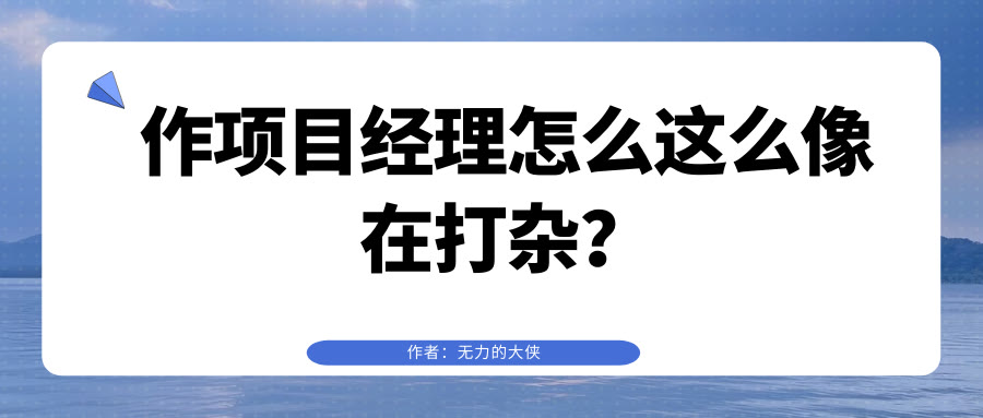 项目经理都混得怎么样,项目经理怎么单干的