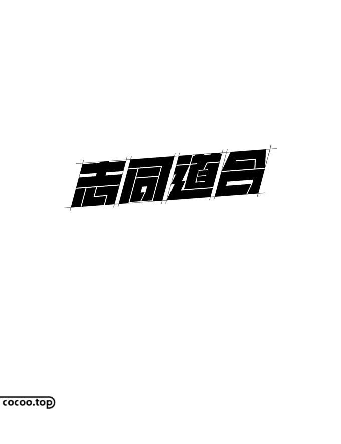 汉字在设计中的表现形式,汉字字体创意设计教程