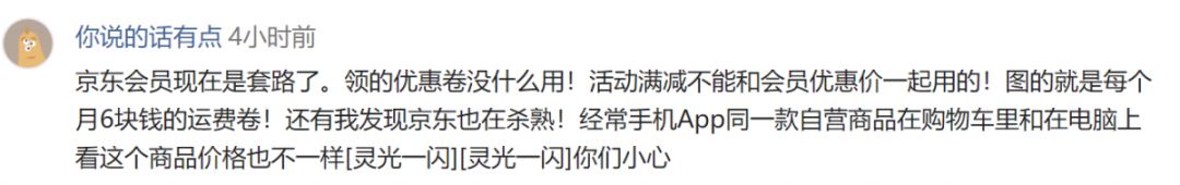 京东被曝“PLUS专享价”无折扣，花158买会员却没优惠