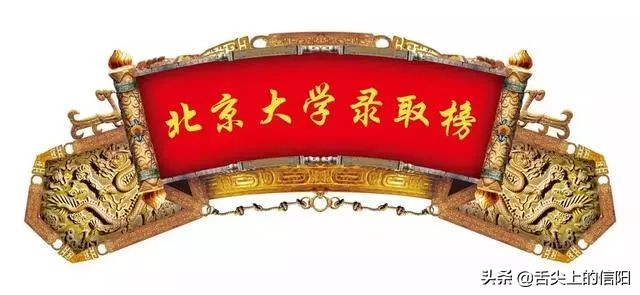 信阳光山二高考取清华北大人数,信阳市二高高考