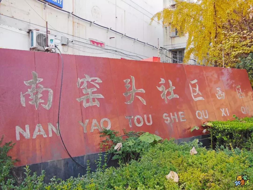 南窑头,不想和你说再见!