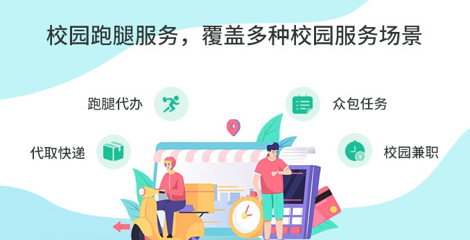 校园跑腿代取快递,校园跑腿app成功案例