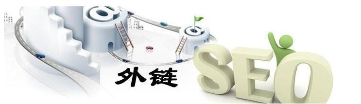 seo浼樿川澶栭摼鍙戝竷宸ュ叿,seo濡備綍鍒涘缓澶ч噺浼樿川澶栭摼