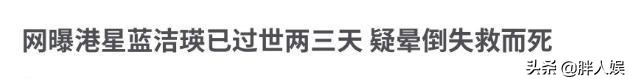 蓝洁瑛死因未解之谜,天妒红颜真实事件