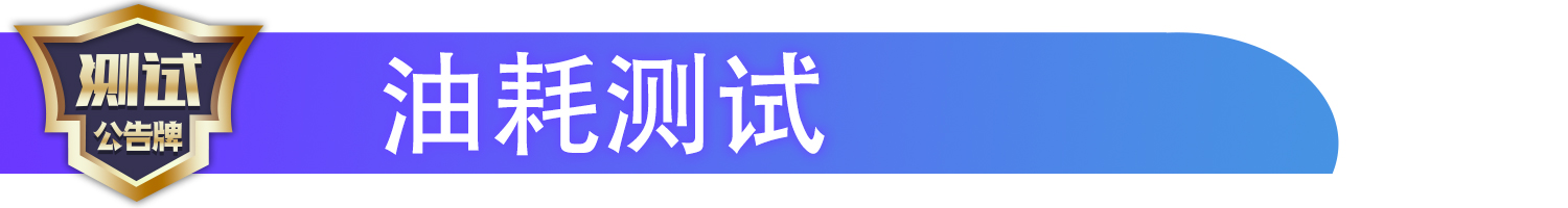 加速制动测试,加速性能表现不错