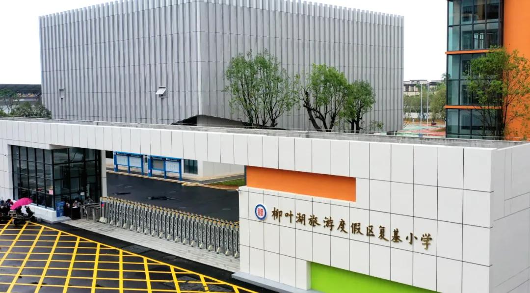 常德柳叶湖复基小学入学资料,柳叶湖复基小学为什么取名复基
