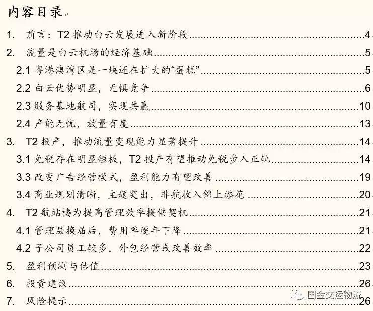 【国金研究】白云机场深度：粤港澳门户，T2助力流量变现能力提升