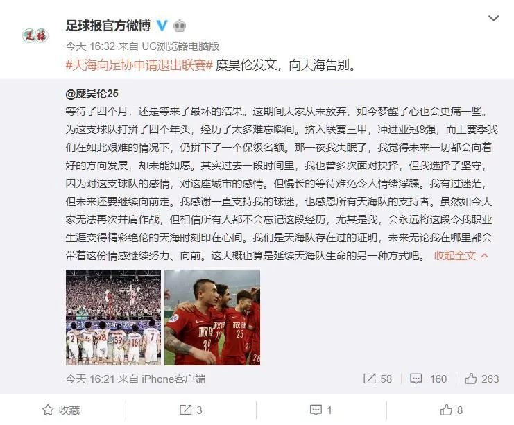 天海申请退出中超原因视频,天海退出足协联赛了吗