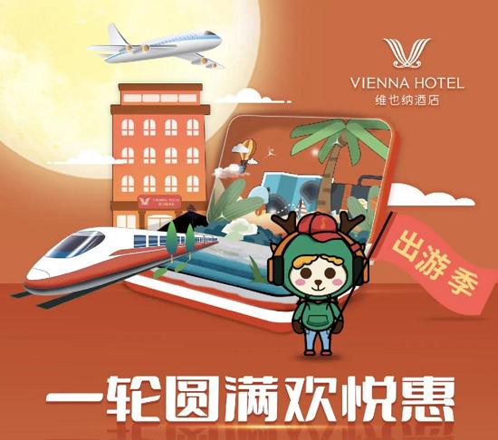 维也纳酒店超值体验,南国秋日