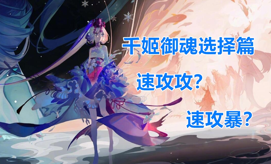 阴阳师千姬pve御魂推荐,千姬御魂速攻