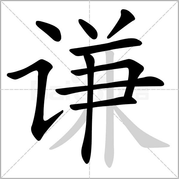语文三年级上册生字笔顺组词注音,部编版三年级下册生字笔顺动图