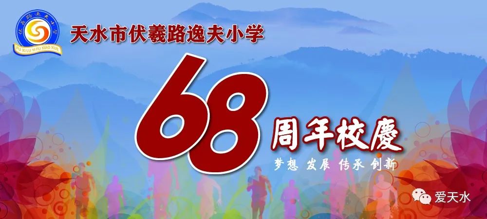 天水逸夫小学校庆图片,天水市伏羲路小学