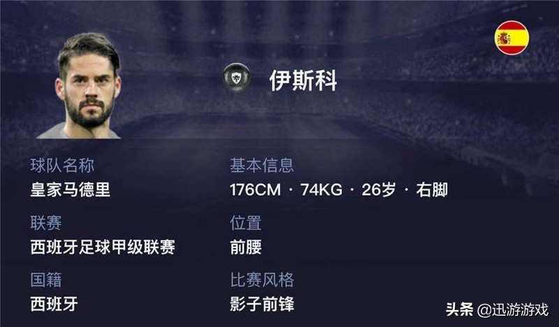 实况足球伊斯科马赛回旋,实况足球伊斯科是黑球吗