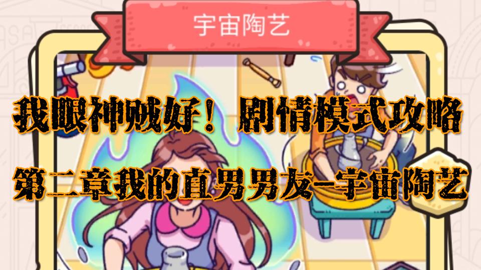 我眼神儿贼好剧情版宇宙陶艺攻略,我眼神儿贼好陶瓷攻略
