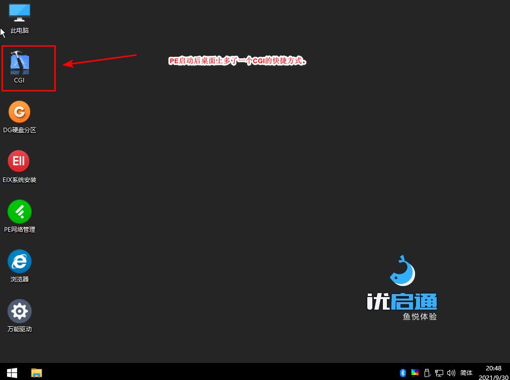 PE系统自定义桌面快捷方式,以优启通为例