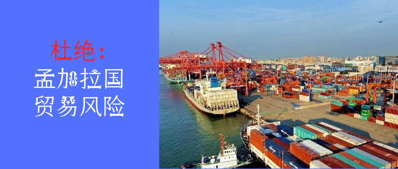 杜绝孟加拉国贸易风险