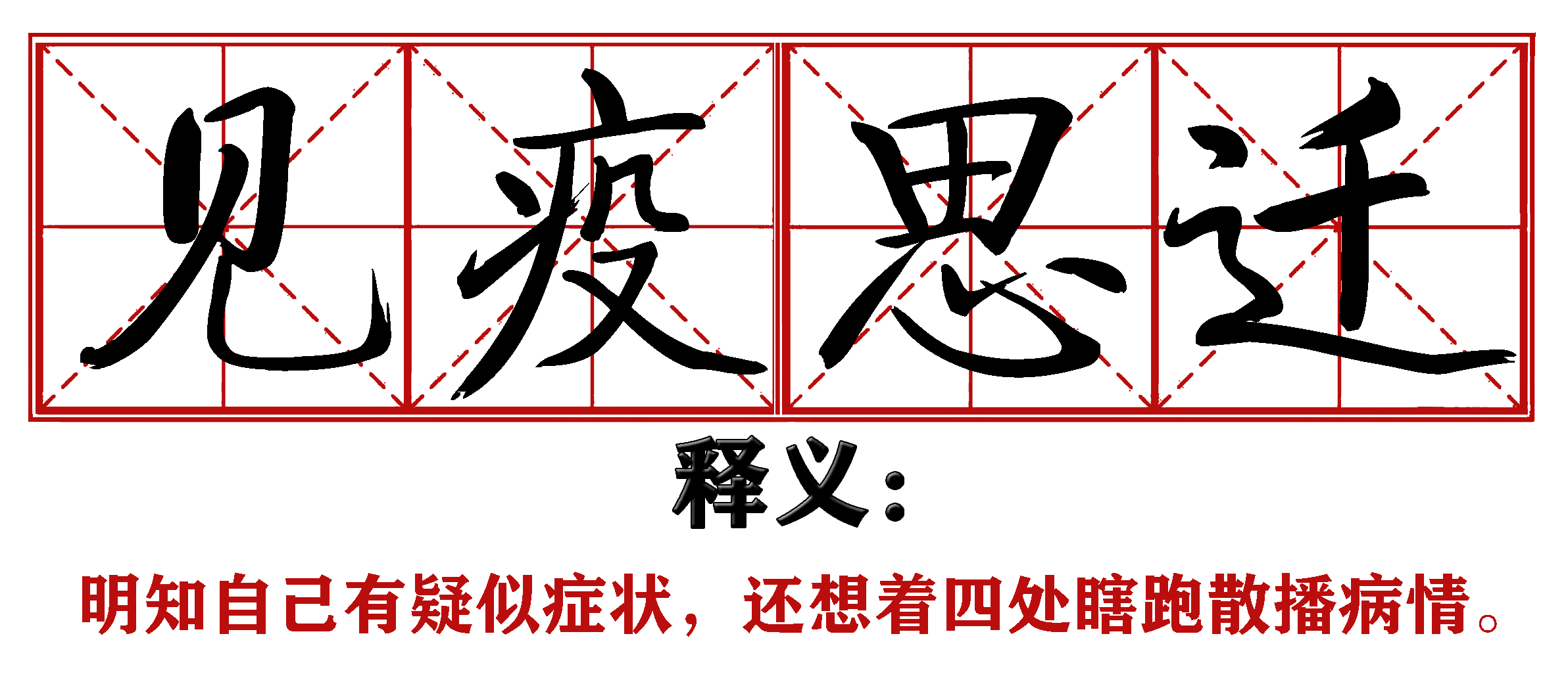 战疫成语新解,抗疫创新成语