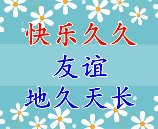 久久的挂念久久的祝福,久久的欢乐久久的祝福原唱