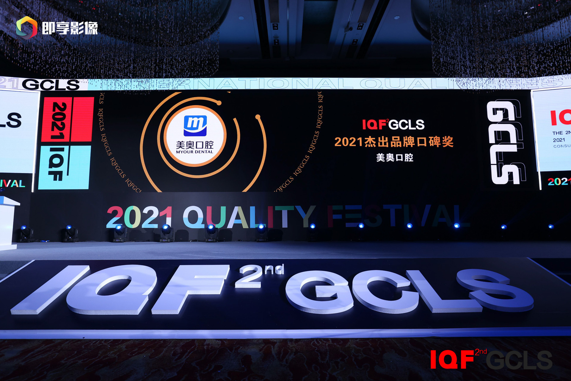 实“质”名归！美奥口腔荣膺2021国际品质节“杰出品牌口碑奖”