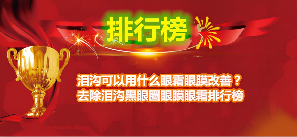 泪沟可以用什么眼霜眼膜改善?去除泪沟黑眼圈眼膜眼霜排行榜
