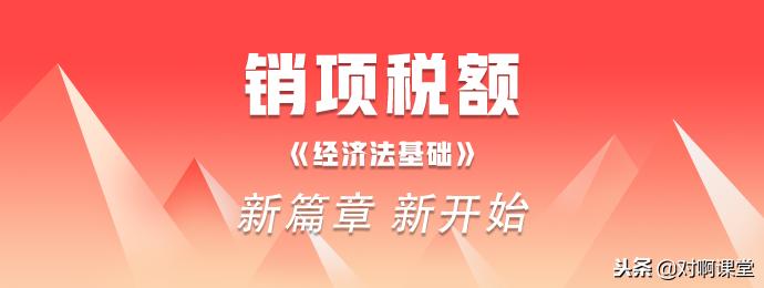 增值税销项税额减去进项税额 (二建增值税销项税额计算公式)