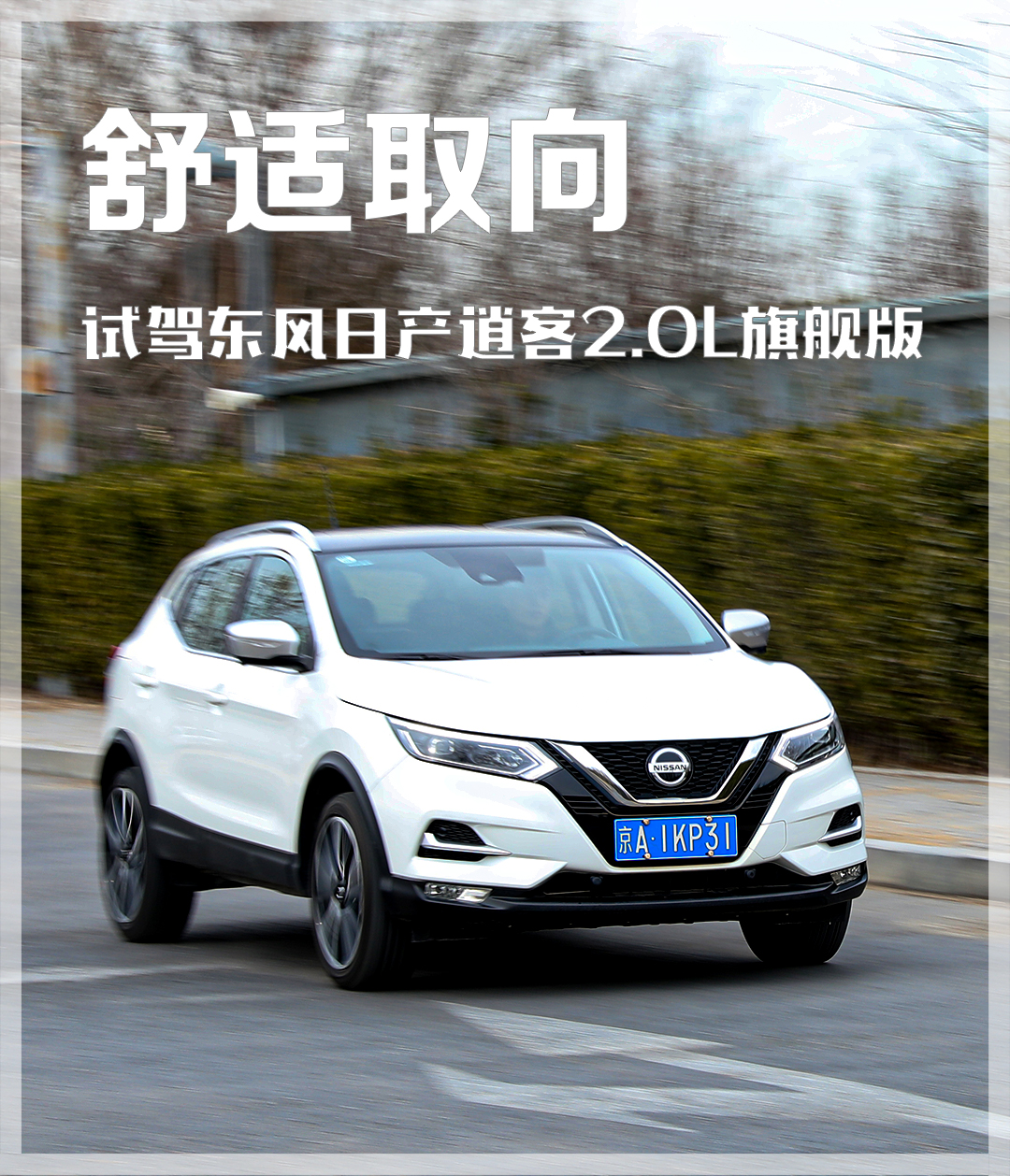 日产逍客2.0经典款测评,2019日产逍客2.0cvt智享版试驾